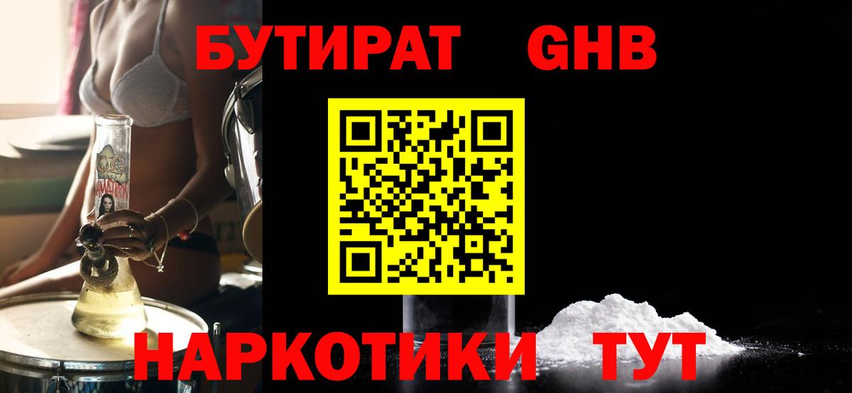 БУТИРАТ оксибутират Элиста