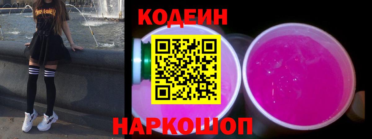 Codein Purple Drank Элиста
